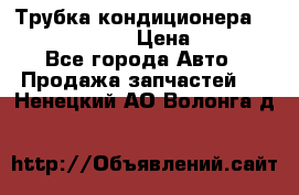 Трубка кондиционера Hyundai Solaris › Цена ­ 1 500 - Все города Авто » Продажа запчастей   . Ненецкий АО,Волонга д.